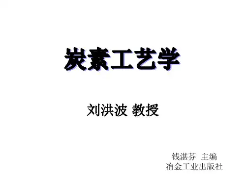 炭素工艺学——第一章炭和石墨材料