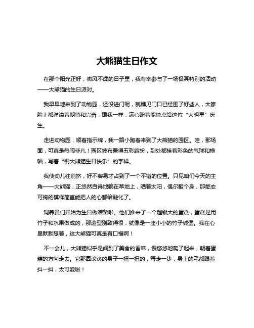 大熊猫生日作文