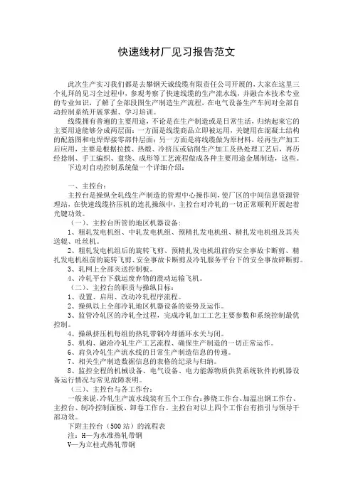 快速线材厂见习报告范文