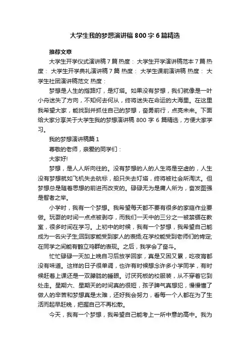 大学生我的梦想演讲稿800字6篇精选