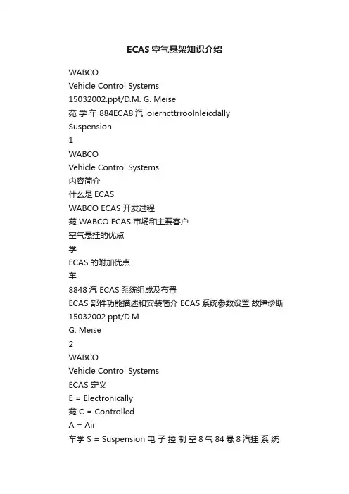 ECAS空气悬架知识介绍