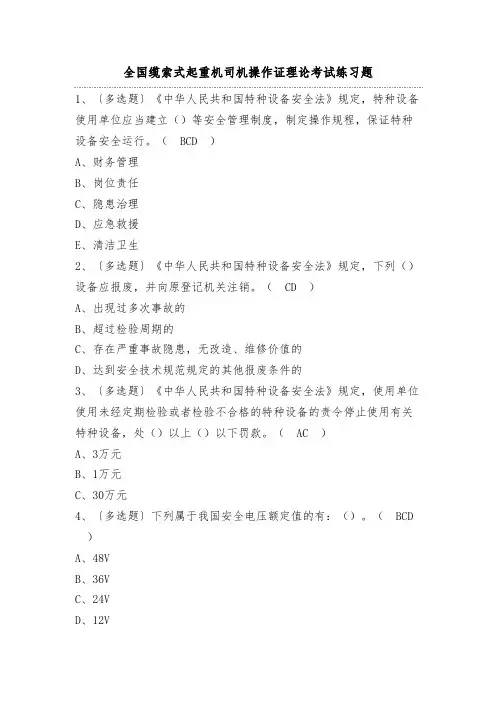 全国缆索式起重机司机操作证理论考试练习题(100题)附答案