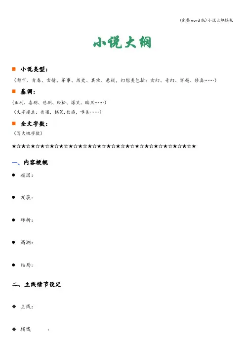 (完整word版)小说大纲模板