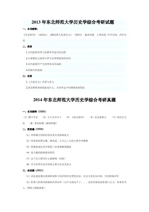 2013-2016年东北师范大学历史学综合考研真题