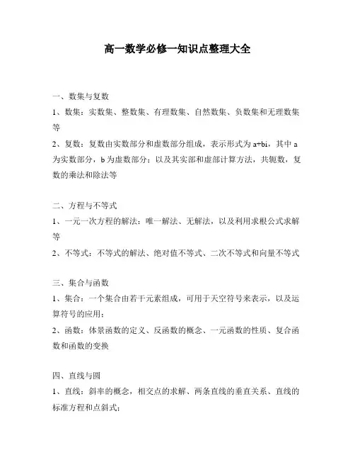 高一数学必修一知识点整理大全
