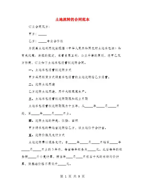 土地流转的合同范本(4篇)