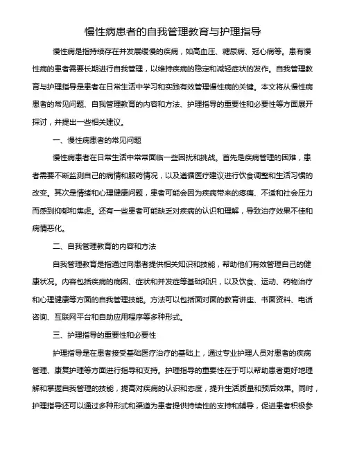 慢性病患者的自我管理教育与护理指导