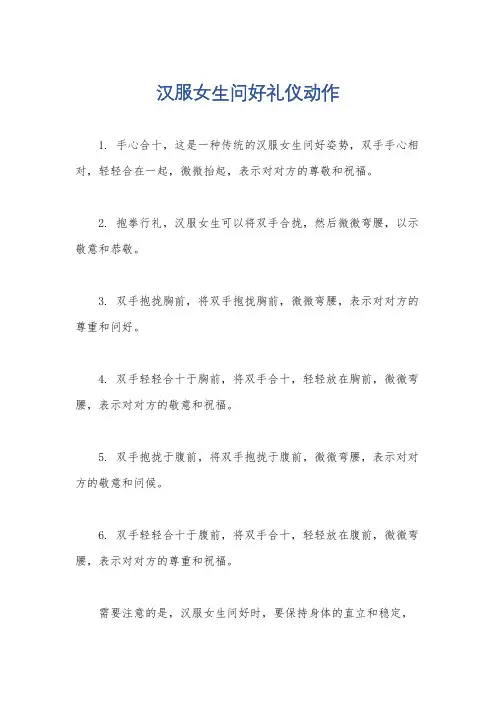 汉服女生问好礼仪动作