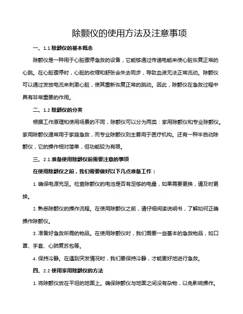 除颤仪的使用方法及注意事项