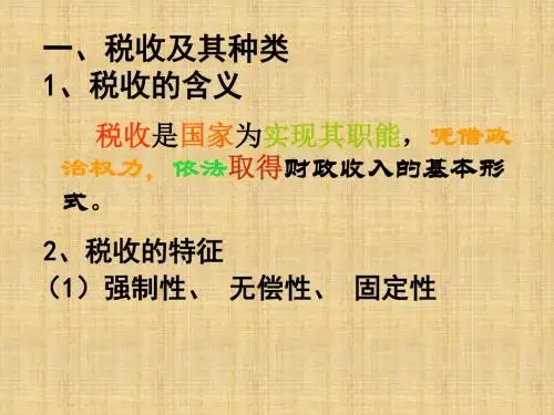 高中政治 第九课之《税收及其种类》名师课件 新人教版必修1