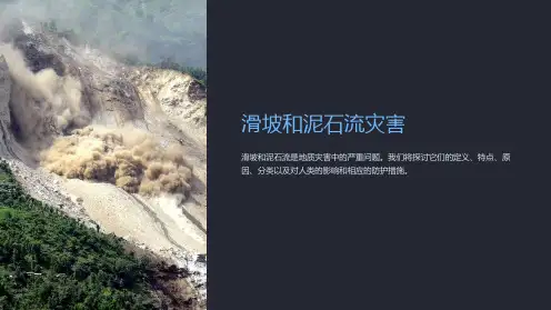 《滑坡和泥石流灾害》课件