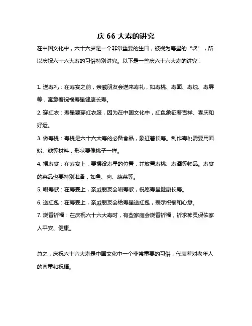庆66大寿的讲究