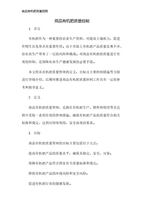 商品有机肥质量控制
