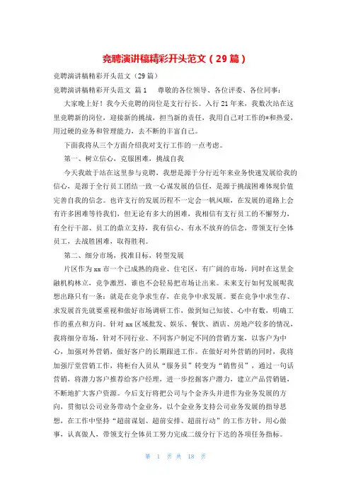 竞聘演讲稿精彩开头范文(29篇)