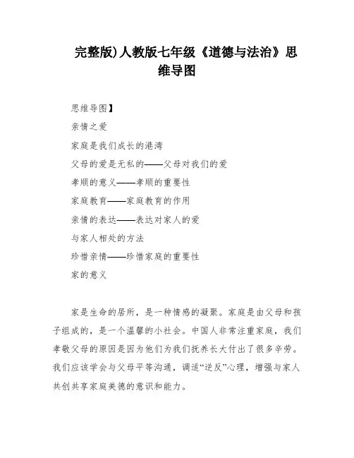 完整版)人教版七年级《道德与法治》思维导图