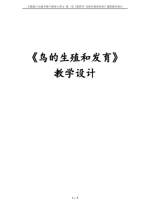 人教版八年级生物下册第七单元 第一章《第四节 鸟的生殖和发育》课程教学设计