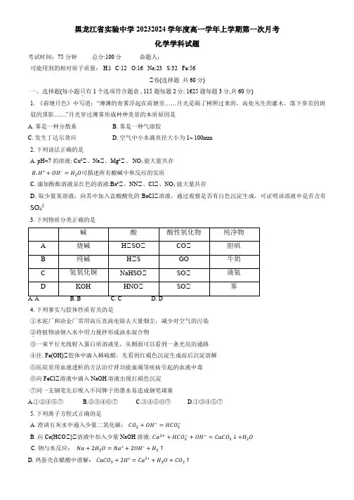 黑龙江省实验中学2023-2024学年高一上学期第一次月考化学试题Word版含答案