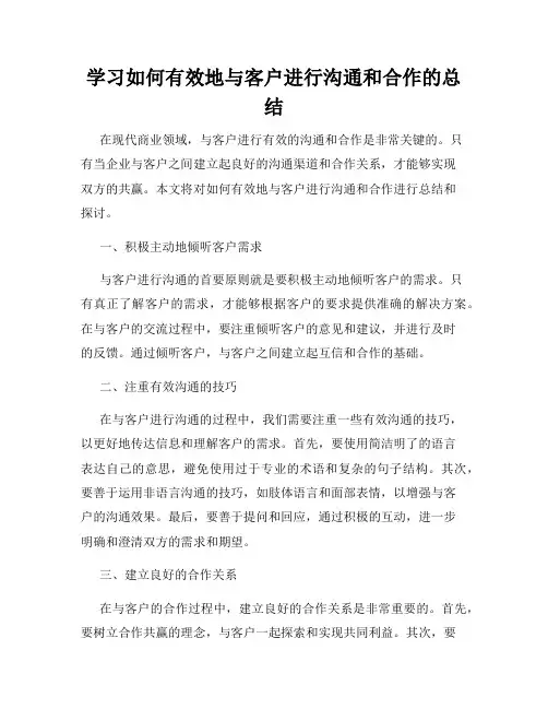 学习如何有效地与客户进行沟通和合作的总结