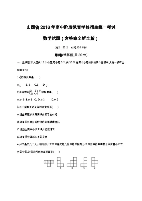 2016年山西中考数学真题卷含答案解析