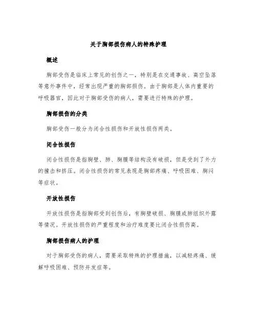 关于胸部损伤病人的特殊护理