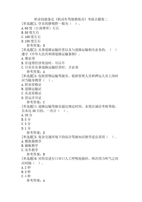职业技能鉴定《机动车驾驶教练员》考前点题卷二