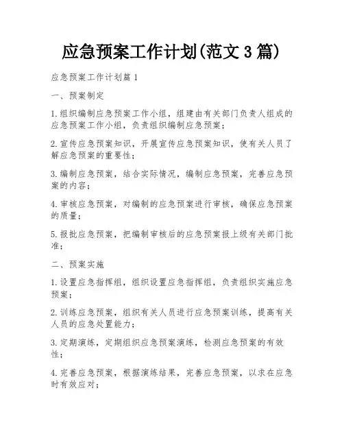 应急预案工作计划(范文3篇)