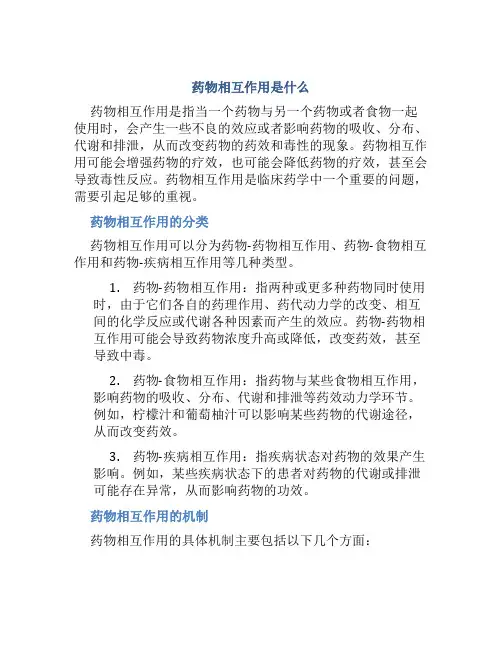 药物相互作用是什么