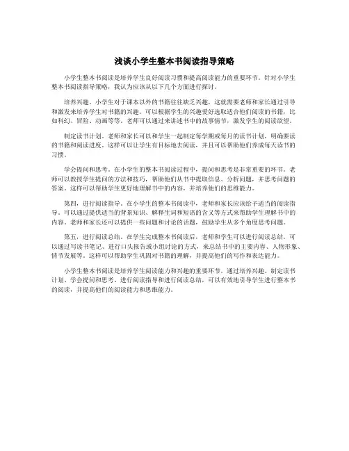 浅谈小学生整本书阅读指导策略