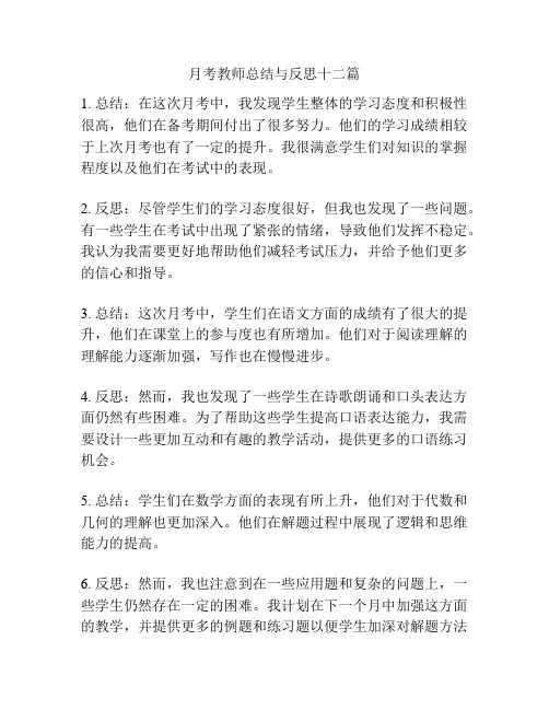 月考教师总结与反思十二篇