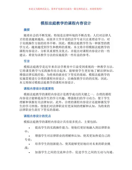 模拟法庭教学的课程内容设计