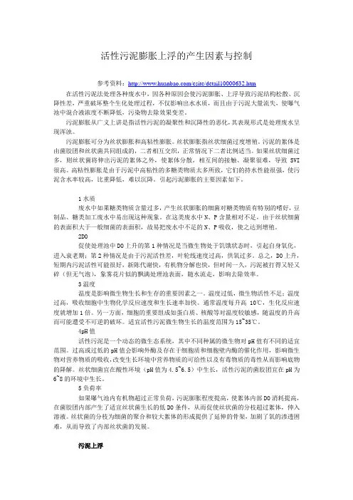 活性污泥膨胀上浮的产生因素与控制