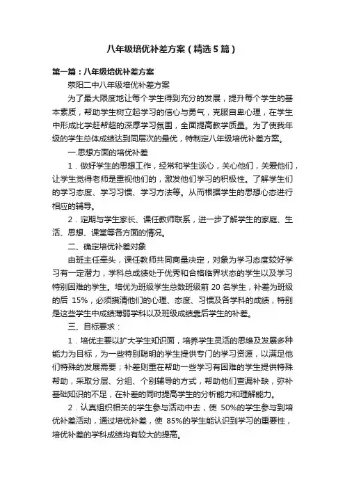 八年级培优补差方案（精选5篇）
