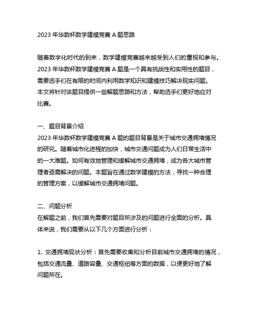 2023年华数杯数学建模竞赛a题思路