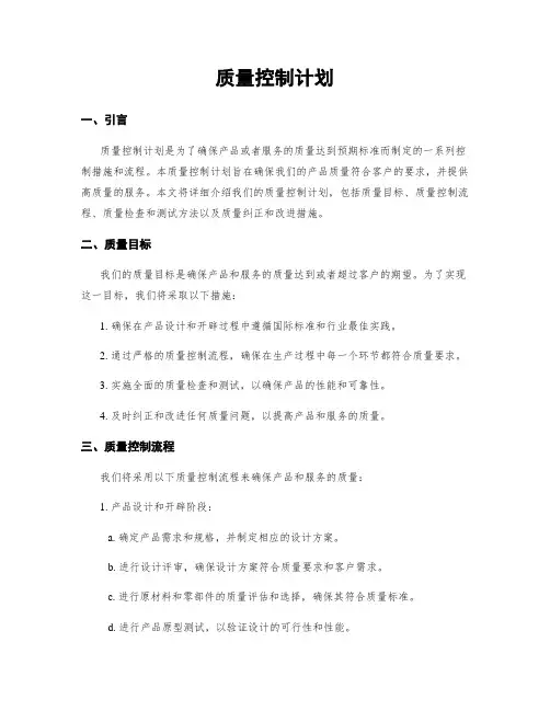 质量控制计划