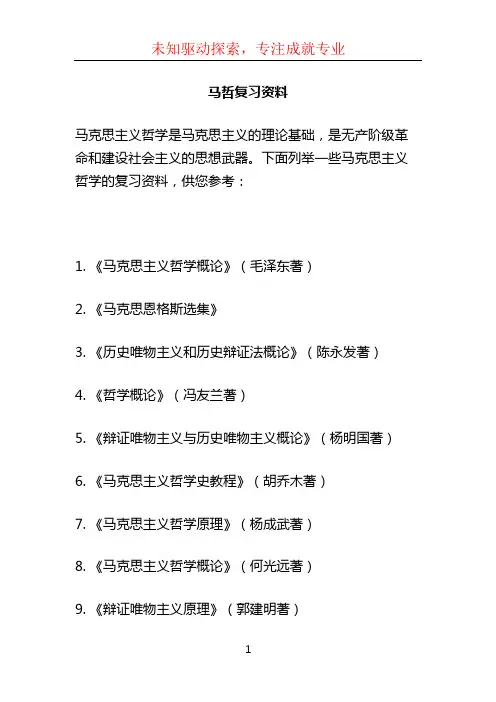 马哲复习资料