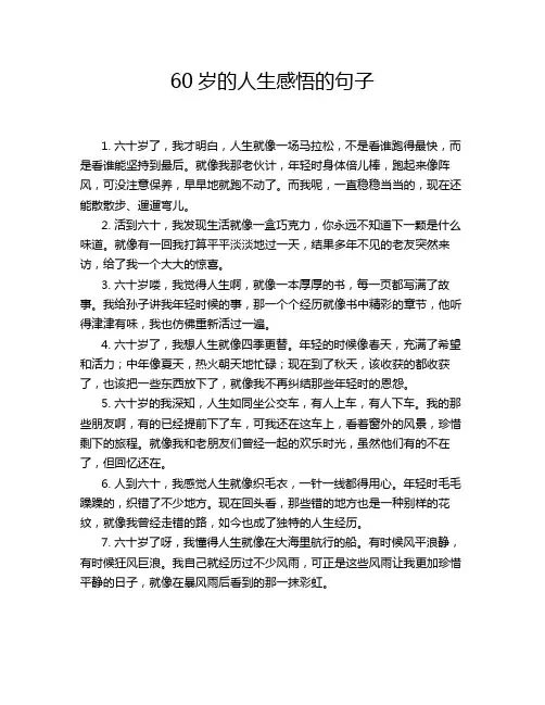 60岁的人生感悟的句子