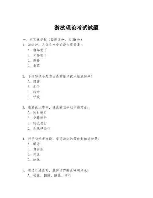 游泳理论考试试题