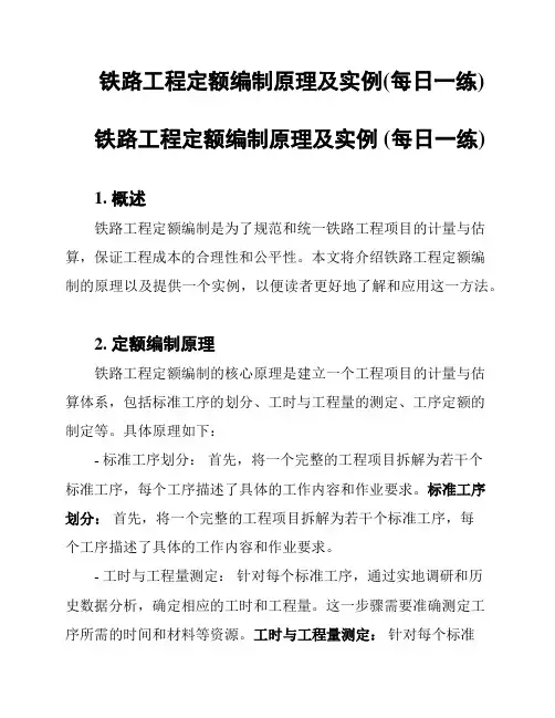 铁路工程定额编制原理及实例(每日一练)