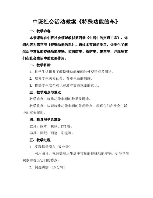 中班社会活动教案《特殊功能的车》