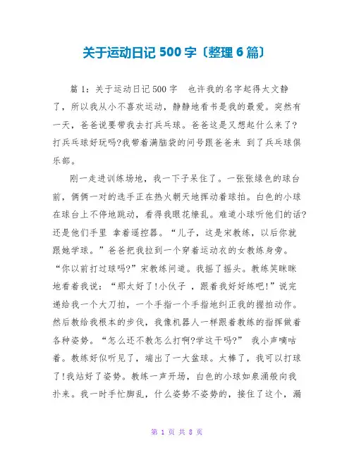 关于运动日记500字(整理6篇)
