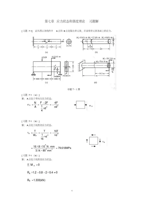 《材料力学》第7章应力状态和强度理论习题解..pdf