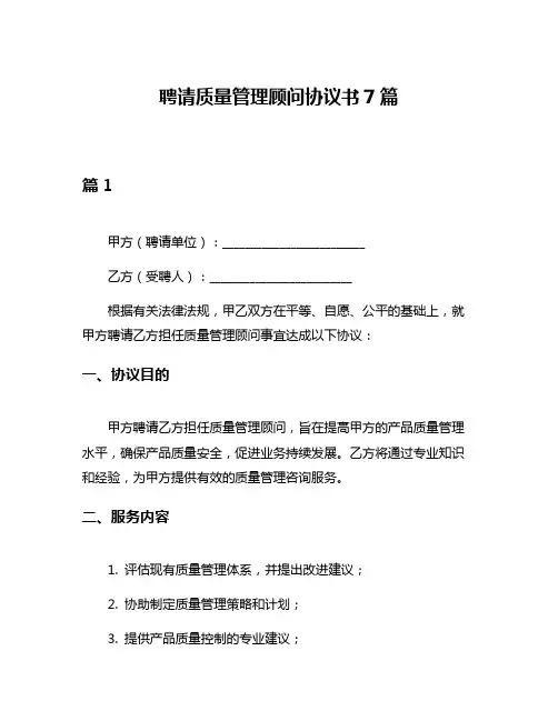 聘请质量管理顾问协议书7篇