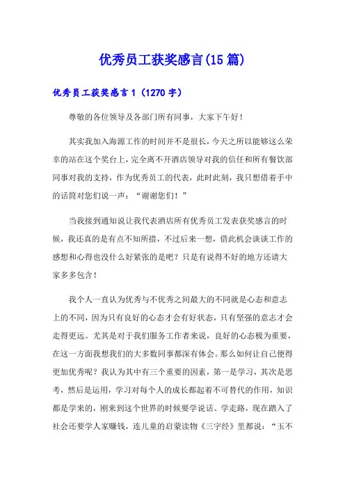(word版)优秀员工获奖感言(15篇)