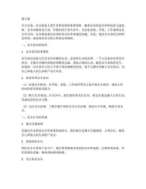 安全心得体会感悟(3篇)