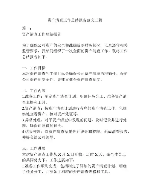 资产清查工作总结报告范文三篇