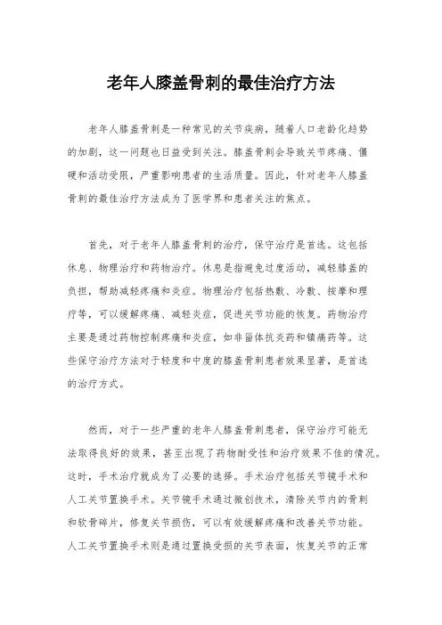 老年人膝盖骨刺的最佳治疗方法