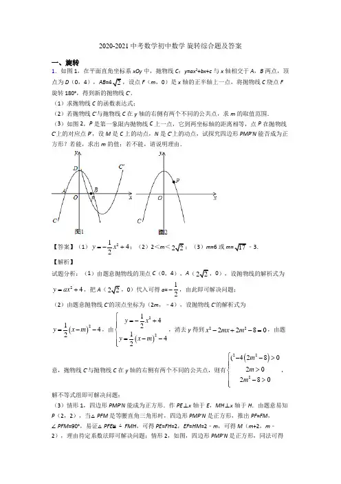 2020-2021中考数学初中数学 旋转综合题及答案