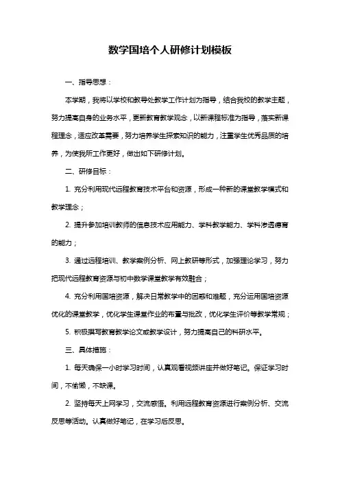 数学国培个人研修计划模板