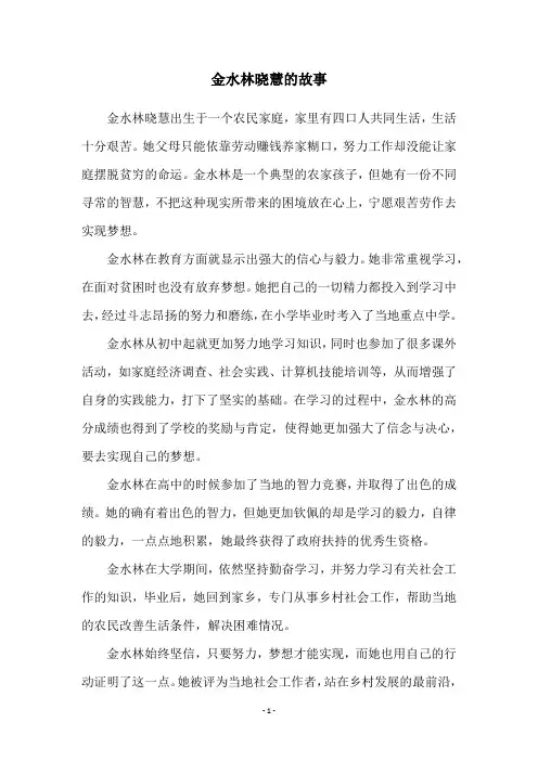 金水林晓慧的故事