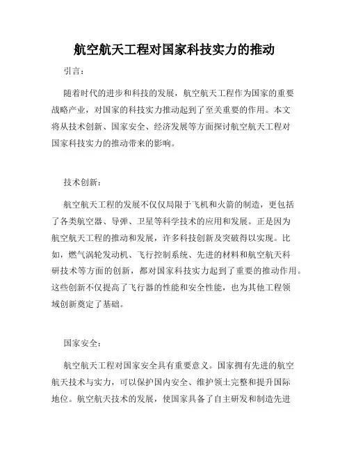 航空航天工程对国家科技实力的推动
